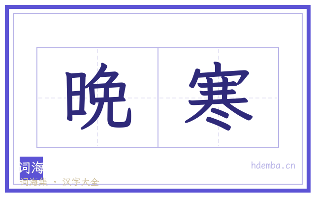 晩寒的书法字