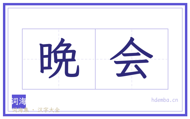 晩会的书法字