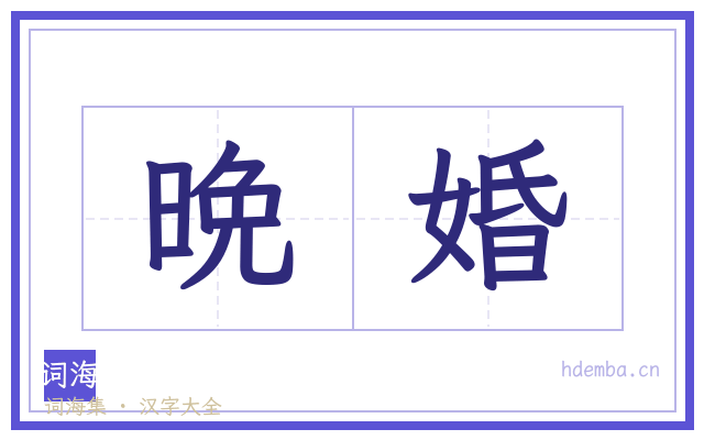 晩婚的书法字