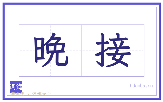 晩接的书法字