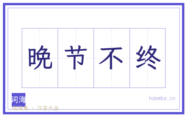 晩节不终的书法字
