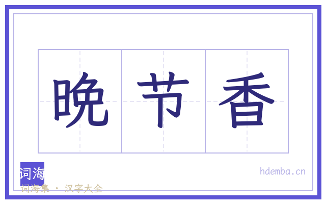 晩节香的书法字