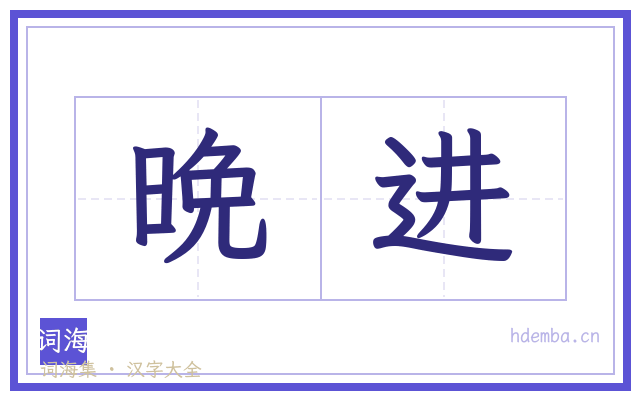 晩进的书法字