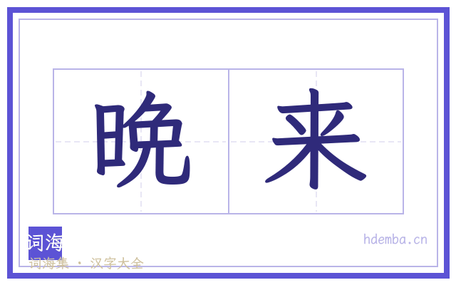 晩来的书法字