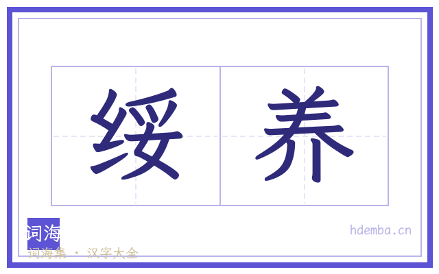 绥养的书法字