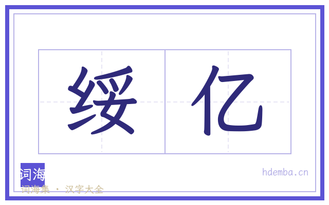 绥亿的书法字
