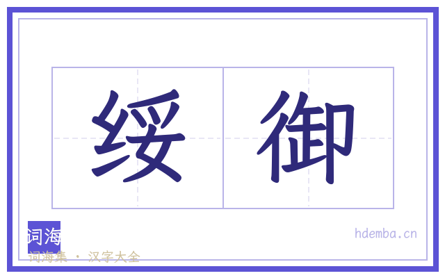 绥御的书法字