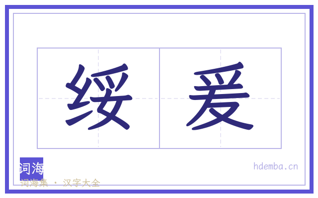 绥爰的书法字