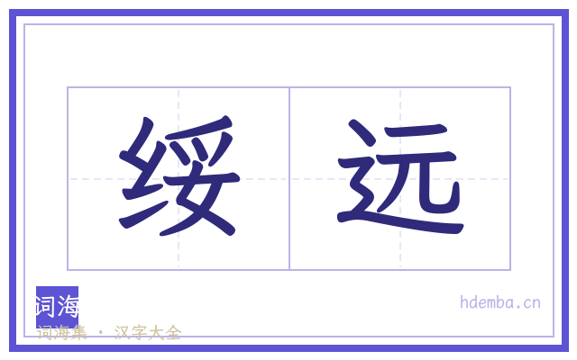 绥远的书法字
