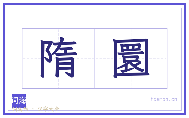 隋圜的书法字