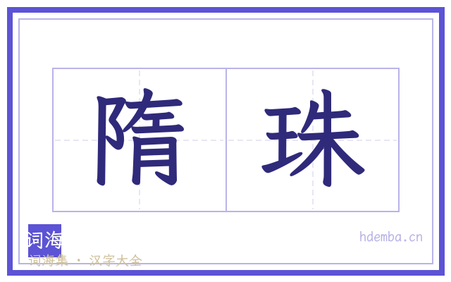 隋珠的书法字
