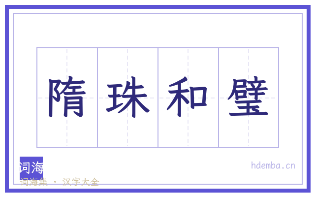隋珠和璧的书法字