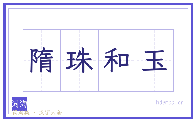 隋珠和玉的书法字