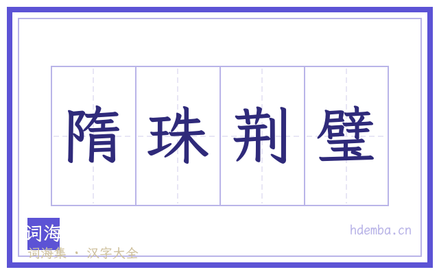 隋珠荆璧的书法字