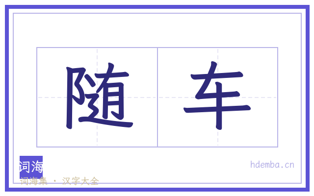 随车的书法字