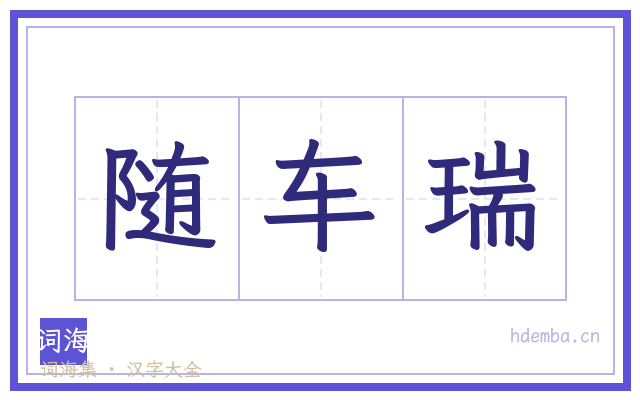随车瑞的书法字