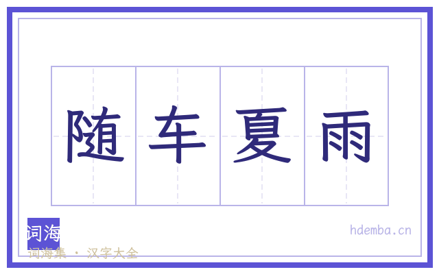 随车夏雨的书法字