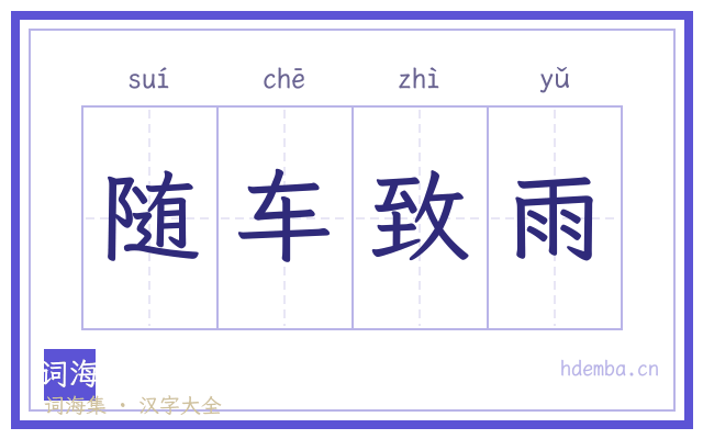 随车致雨的书法字