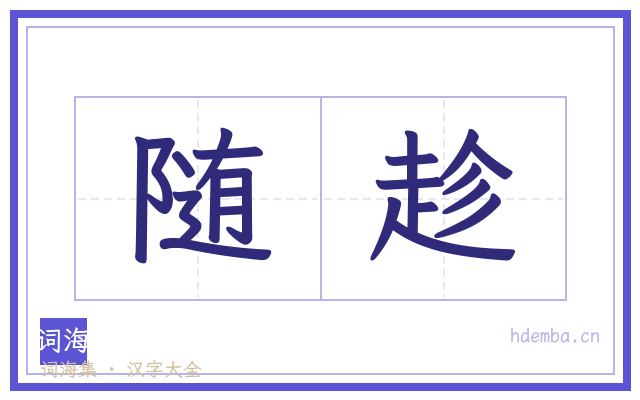 随趁的书法字