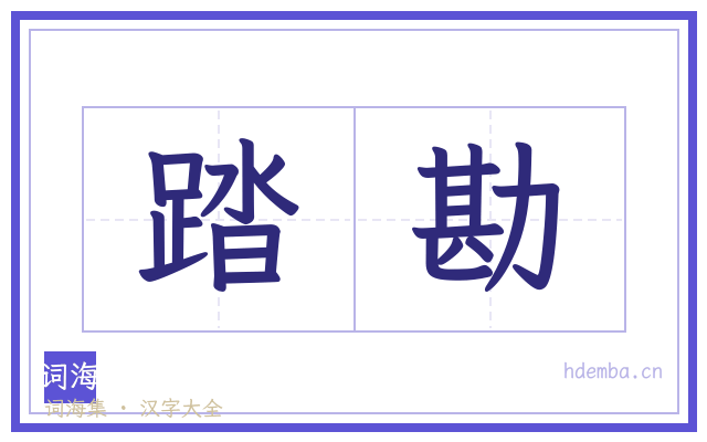 踏勘的书法字