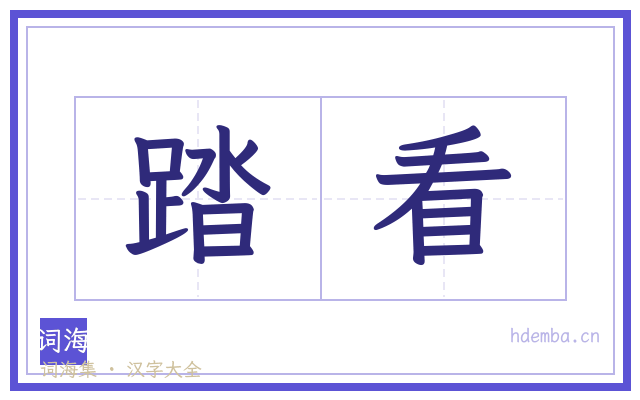 踏看的书法字