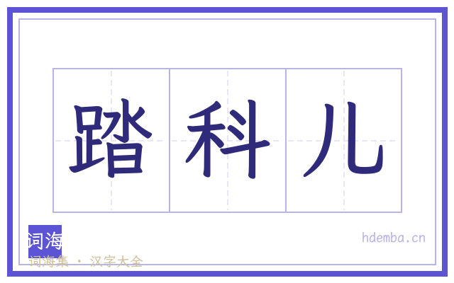 踏科儿的书法字