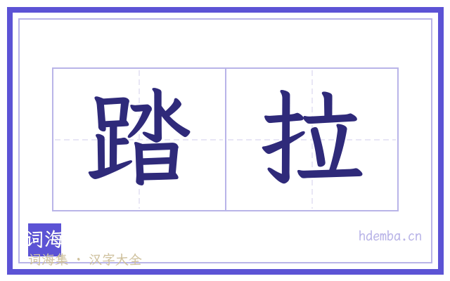 踏拉的书法字