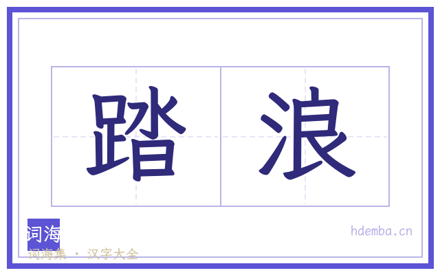 踏浪的书法字