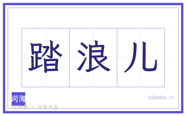 踏浪儿的书法字