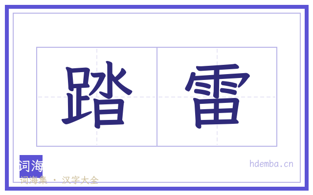 踏雷的书法字
