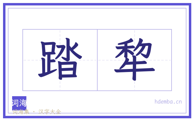 踏犂的书法字