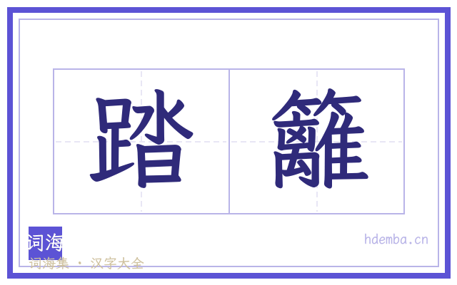 踏籬的书法字