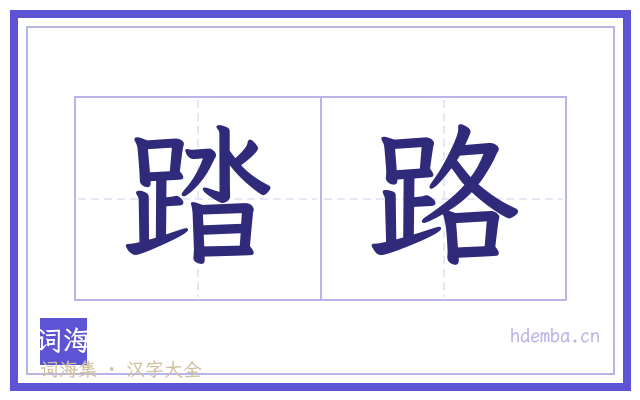 踏路的书法字