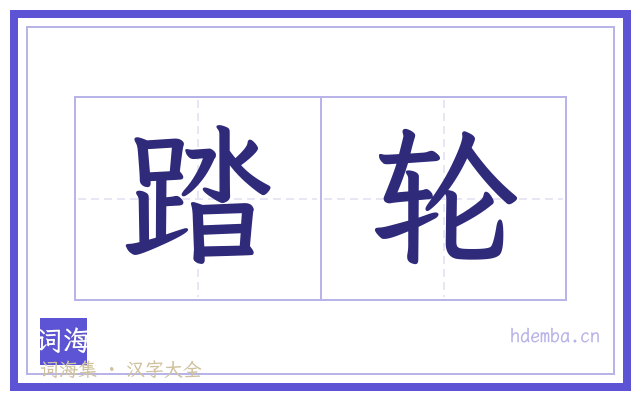 踏轮的书法字