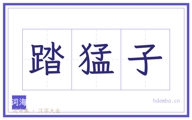 踏猛子的书法字