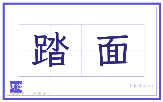 踏面的书法字