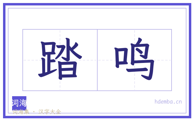 踏鸣的书法字