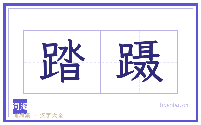 踏蹑的书法字