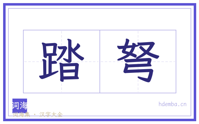踏弩的书法字