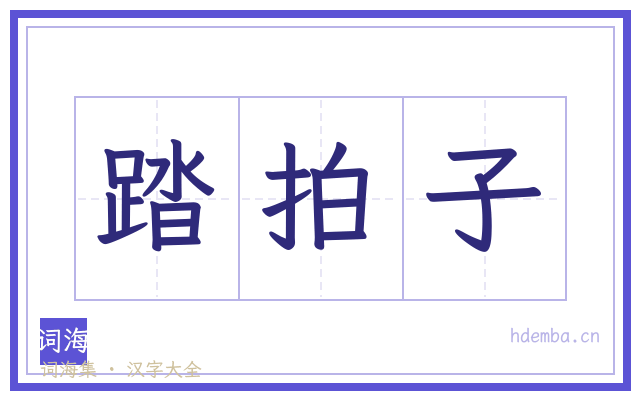 踏拍子的书法字