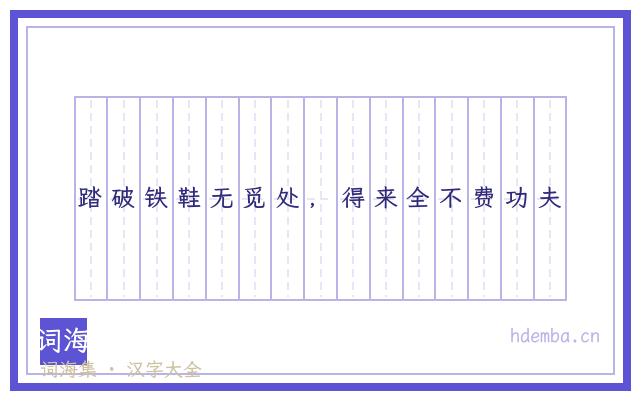 踏破铁鞋无觅处，得来全不费功夫的书法字