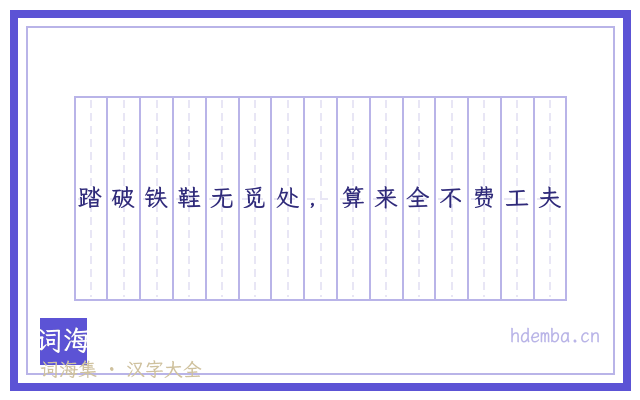 踏破铁鞋无觅处，算来全不费工夫的书法字