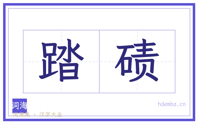 踏碛的书法字