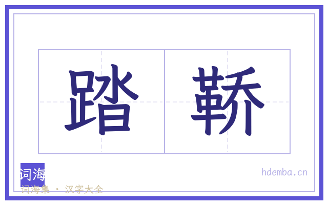 踏鞒的书法字