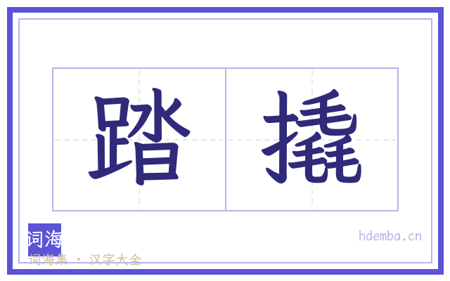 踏撬的书法字