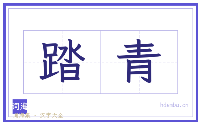 踏青的书法字
