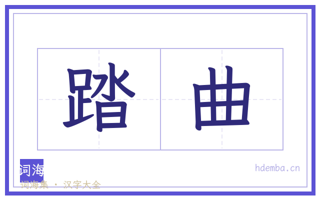 踏曲的书法字