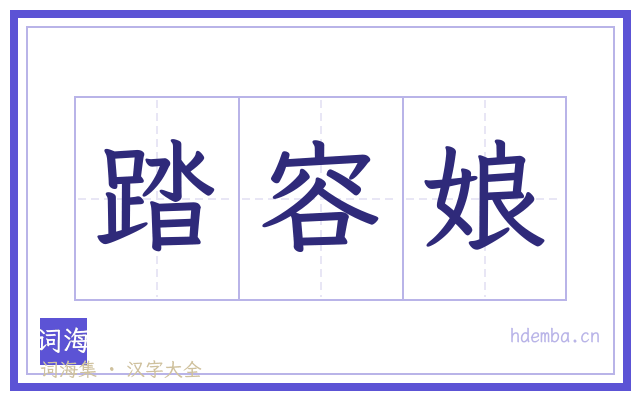 踏容娘的书法字