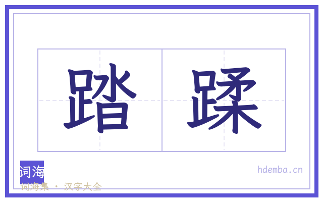 踏蹂的书法字