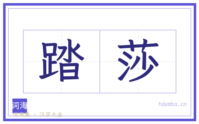 踏莎的书法字